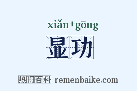 显功是什么意思的图片